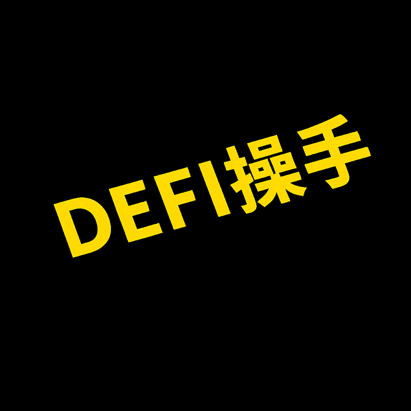 DeFi 操手 DeFi Operator avatar