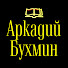 AzrBtqDVoMY-channel-avatar-Аркадий Бухмин