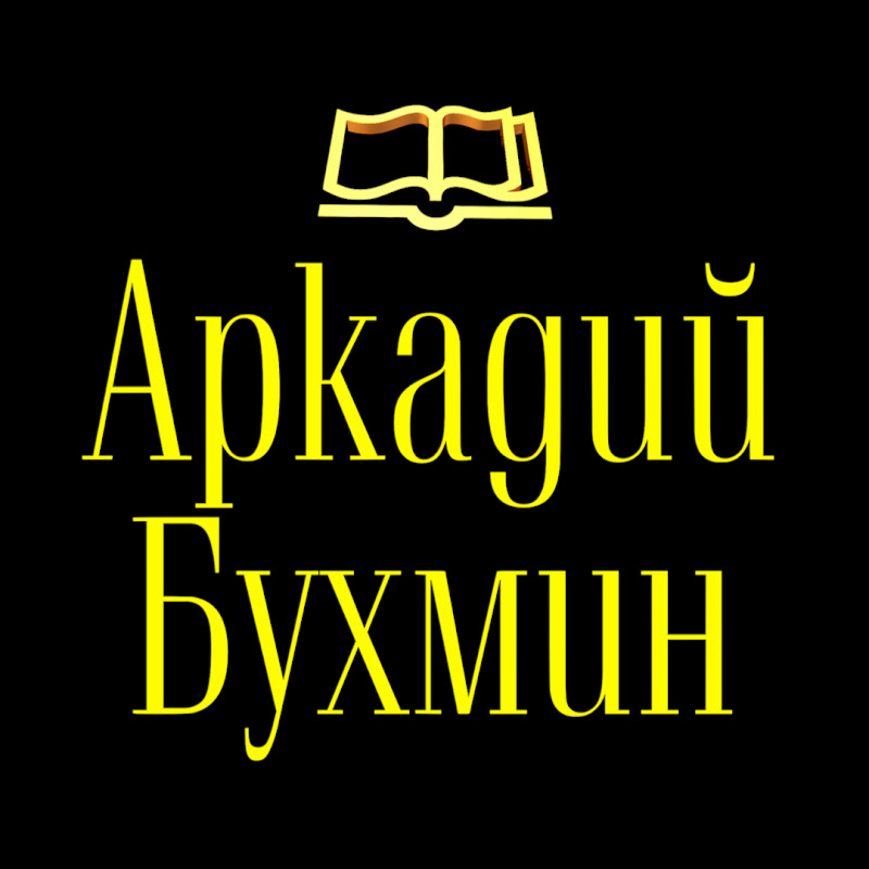 Аркадий Бухмин Logo