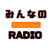 みんなのradio