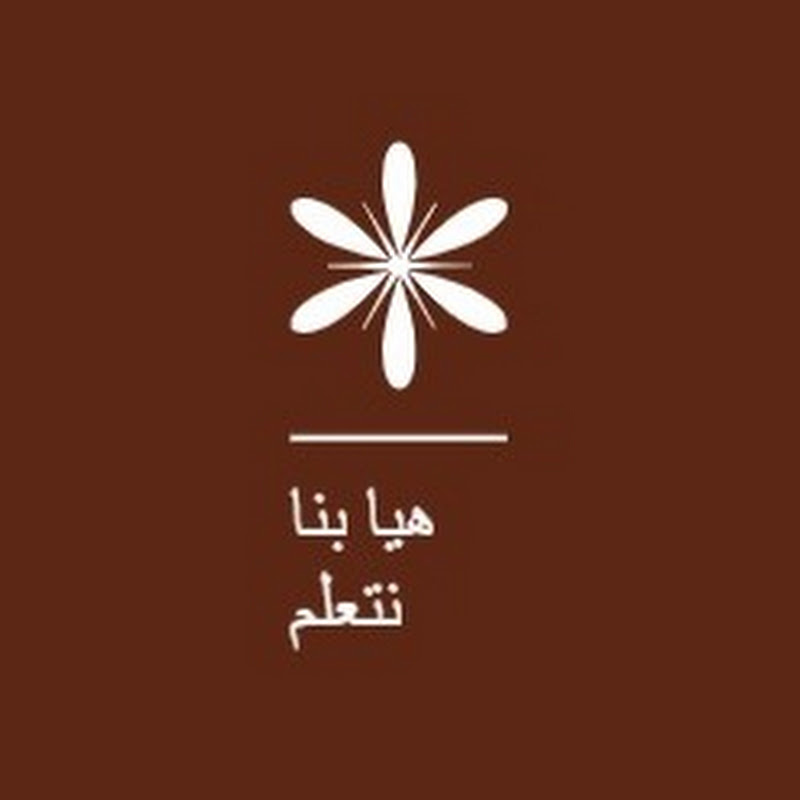 هيا بنا نتعلم