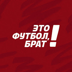 Это футбол, брат!