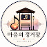 hMJoq2HEVn0-channel-avatar-마음의 정거장!