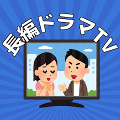 2ch長編ドラマTV【面白いスレまとめ】アイコン画像