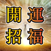 開運招福チャンネル