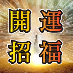 開運招福チャンネル