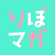 りぼマガチャンネル