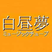 白昼夢ミュージックチューブ