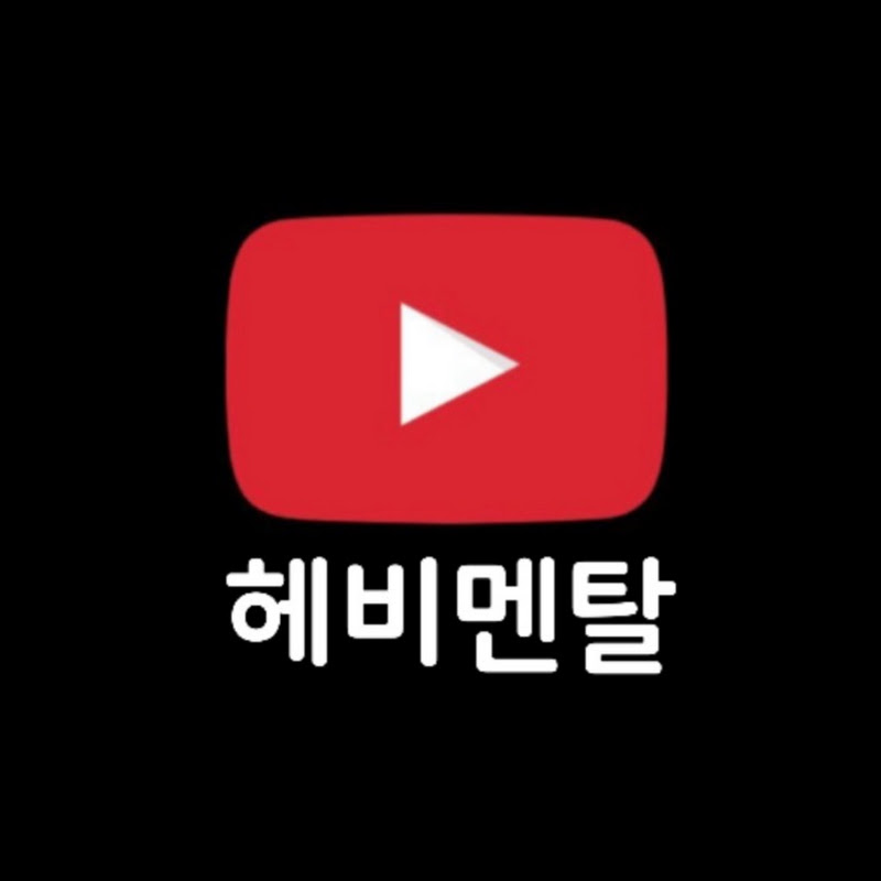 헤비멘탈