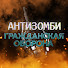 aceKGbkGBvU-channel-avatar-Антизомби | Гражданская Оборона