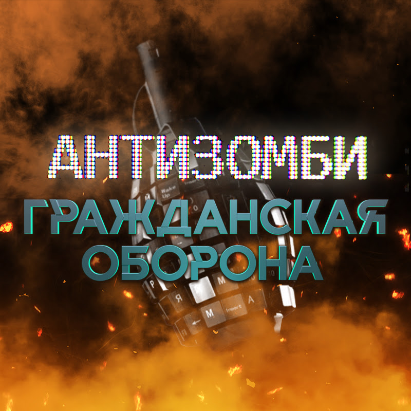 Антизомби | Гражданская Оборона