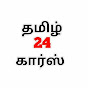 தமிழ் 24 கார்ஸ்