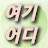 @여기어디-t5y