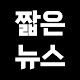 짧은뉴스009