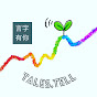 言字有你 TalesTell  logo