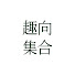 VHrPXR7tU7A-channel-avatar-취향집합 趣向集合