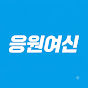 응원여신