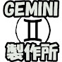 ジェミニ制作所