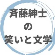 斉藤紳士の笑いと文学