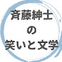 斉藤紳士の笑いと文学