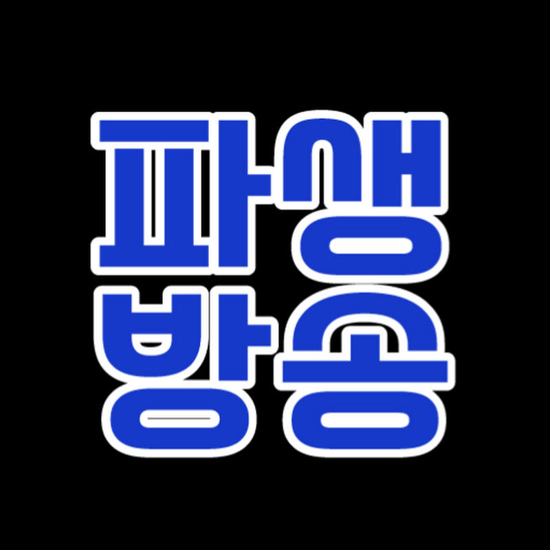 편들어주는 파생 방송