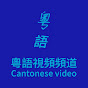 粵語視頻Cantonese Video logo