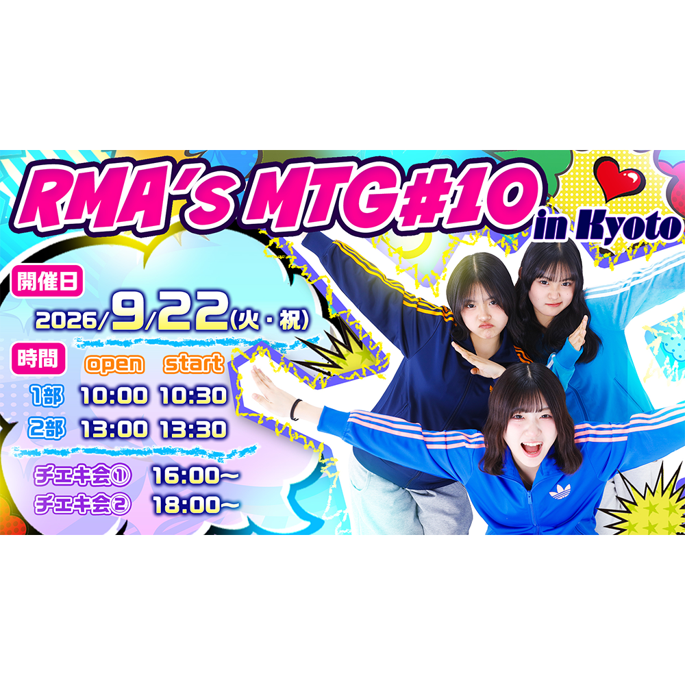 明日締切！RMA's MTG #10 in KYOTO ファンクラブ有料会員先行受付明日