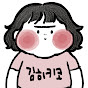 김히키코