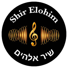 Логотип каналу Shir Elohim 