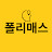 @폴리매스-w6o