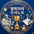AZik9ab2wu8-channel-avatar-철학자의 주식노트