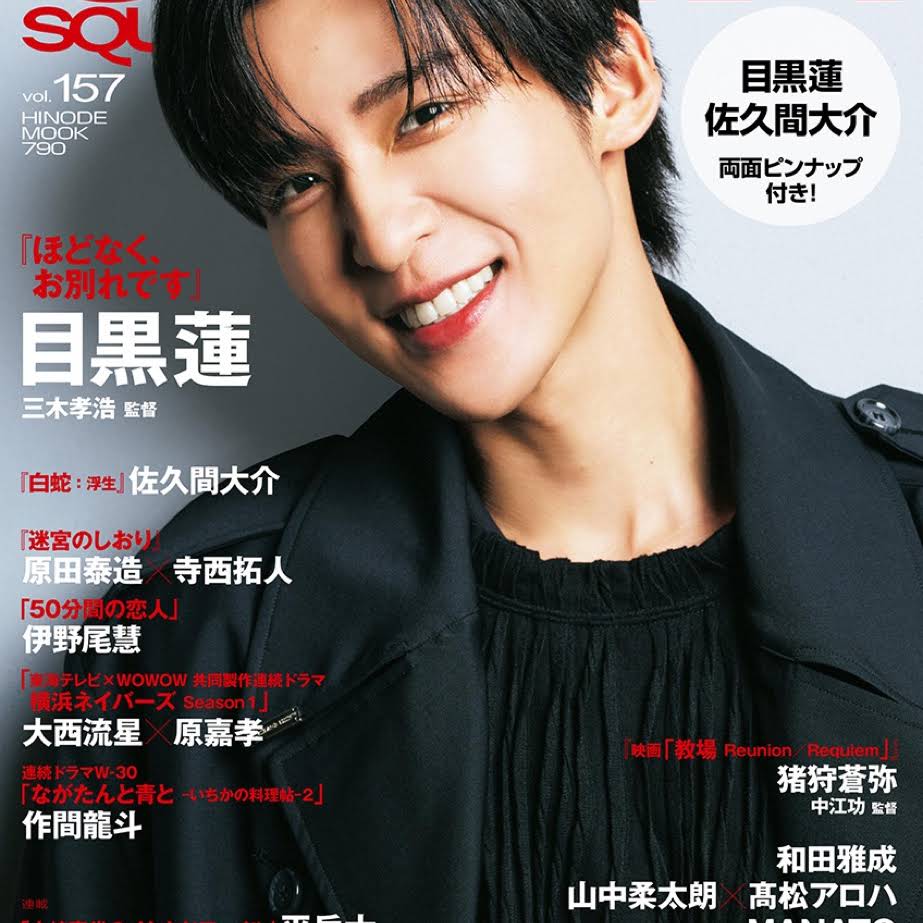 シネマスクエア 表紙SnowMan目黒蓮くん | 喋り場ならぬ語り場(仮)