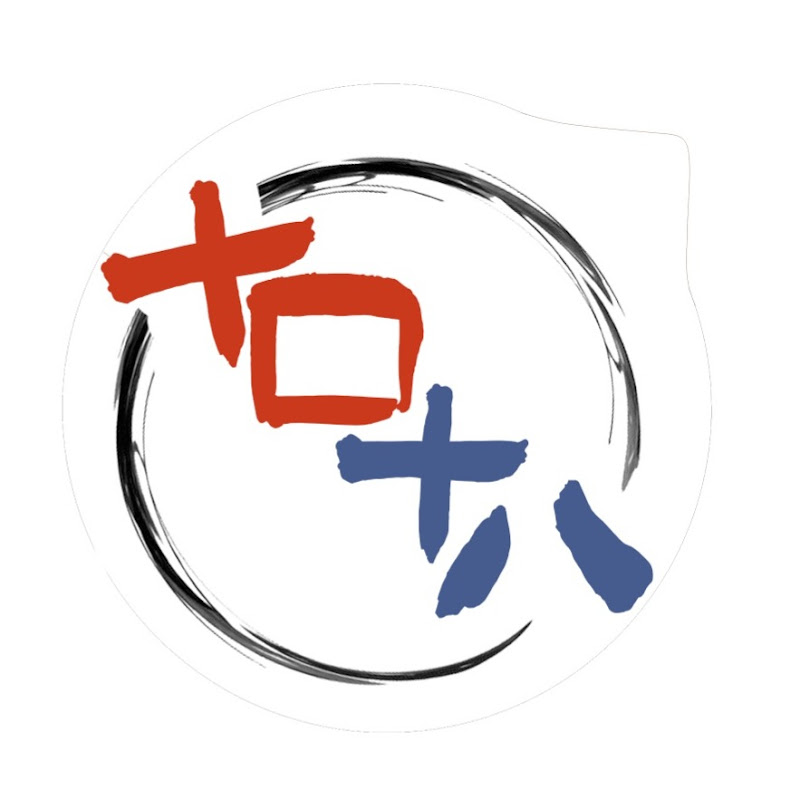 十口十八