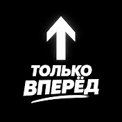 Только Вперёд