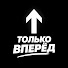1I-2Ey6k030-channel-avatar-Только Вперёд