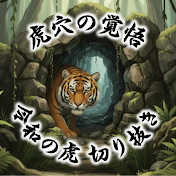 虎穴の覚悟【令和の虎切り抜き】