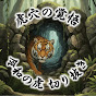 虎穴の覚悟【令和の虎切り抜き】