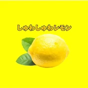 新生しゅわしゅわレモン🍋