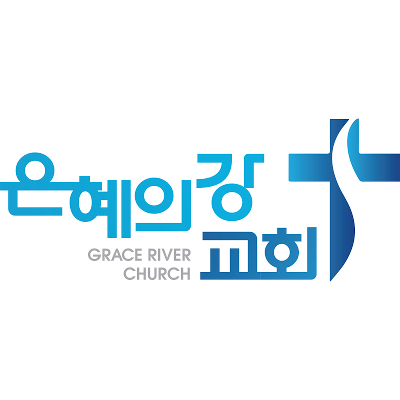 뉴저지 은혜의 강 교회 Logo