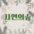 TMWvvVTwy3c-channel-avatar-사연의숲