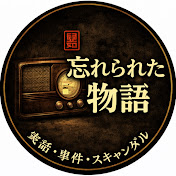忘れられた物語