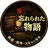oEFprGfNCoc-channel-avatar-忘れられた物語