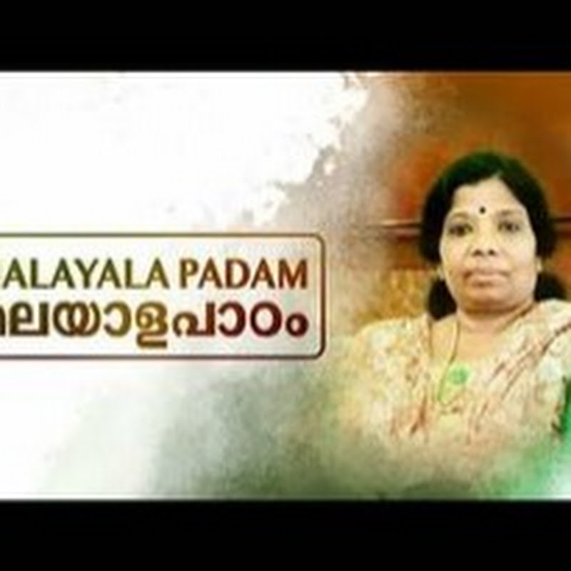 മലയാളപാഠം Malayalapadam