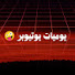 4J35TejVI2k-channel-avatar-يوميات اليوتيوبر 