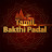 Tamil Bakthi Padal