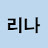 @리나-x8o