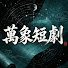 kbVG2dMXZW4-channel-avatar-萬象短劇社