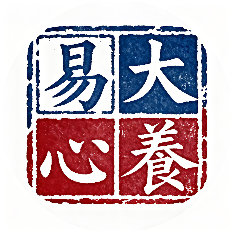 大易養心 Logo