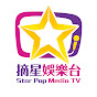 摘星娛樂台 / 娛樂收風 / SSP Star Pop Media TV