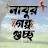 @নাবুরগল্পগুচ্ছ